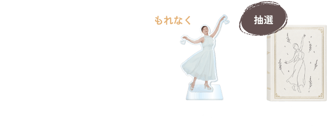 coconeを購入して限定特典がもらえる。必ずアクリルスタンドを、抽選でアクセサリーケースがもらえる！。