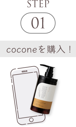 STEP 01 coconeを購入
