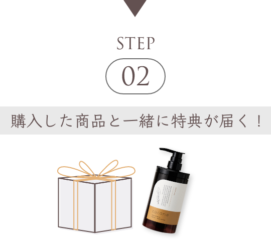 STEP 02 購入した商品と一緒に特典が届く
