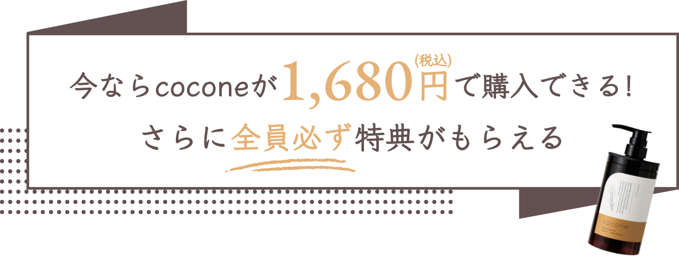 今ならcoconeが1,680円で購入できる。さらに全員必ず特典がもらえる。