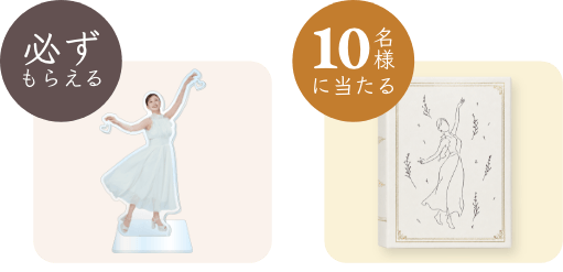 必ずもらえるアクリルスタンド、10名様に当たるアクセサリーケース