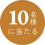 10名様に当たる