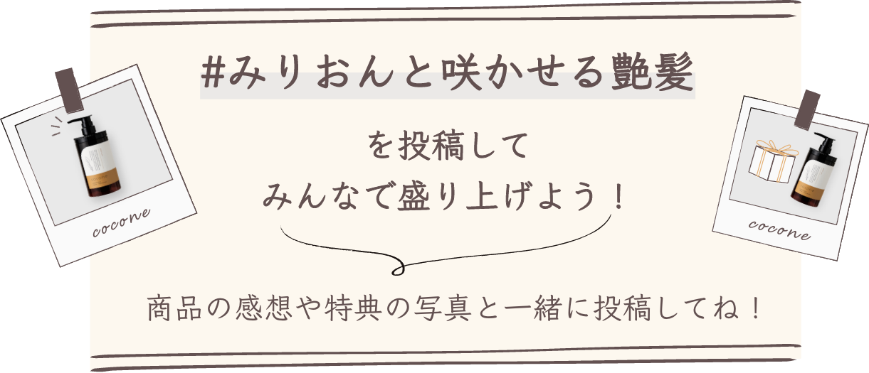 商品の感想や特典の写真と一緒に投稿してね！