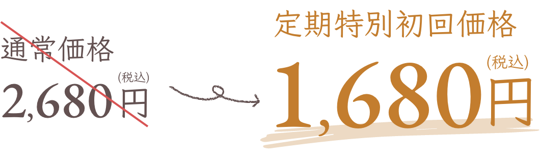 定期特別初回価格2,680円から初回1,680円